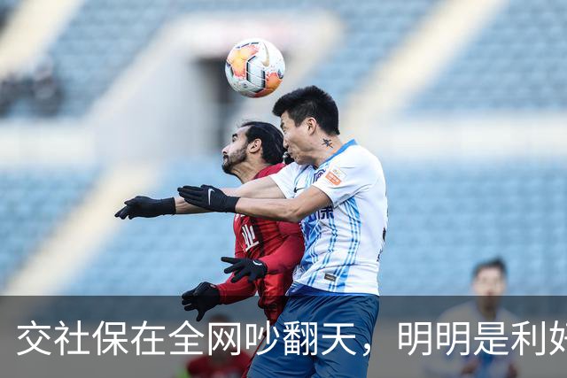 交社保在全网吵翻天，明明是利好政策，却有三个真实原因戳中痛点