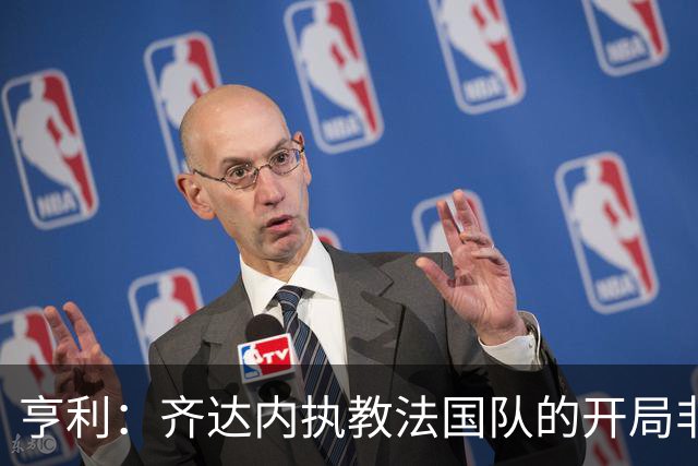 亨利：齐达内执教法国队的开局非常出色，未来面对强队是检验