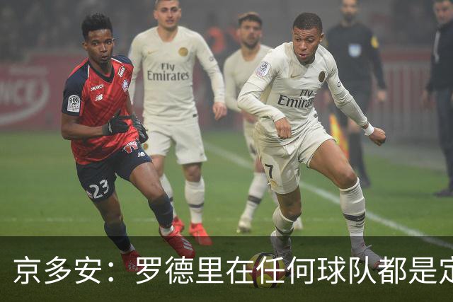 京多安：罗德里在任何球队都是定海神针；巴萨目前是世界最强