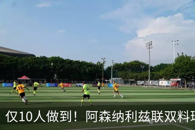 仅10人做到！阿森纳利兹联双料球员，你猜得出几个？