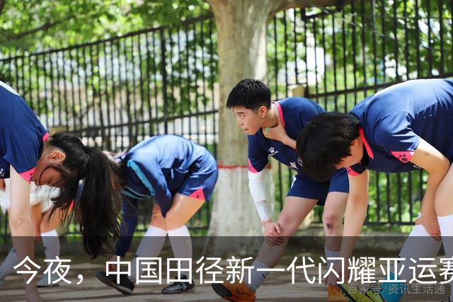 今夜，中国田径新一代闪耀亚运赛场