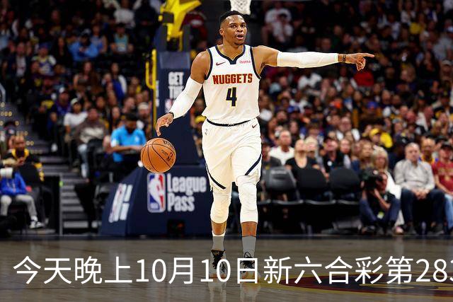 今天晚上10月10日新六合彩第283期开什么生肖特码，新门澳六合彩精准一码推荐，内幕三中三预测，一肖一码专家号