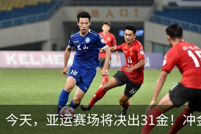 今天，亚运赛场将决出31金！冲金点一览