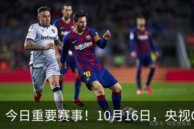 今日重要赛事！10月16日，央视CCTV5、CCTV5+直播节目表