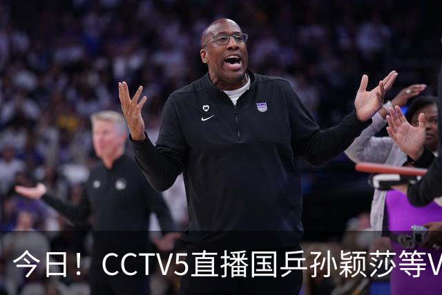 今日！CCTV5直播国乒孙颖莎等VS日本，冲击亚运会金牌，王曼昱PK早田希娜