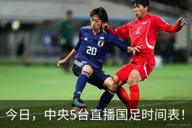 今日，中央5台直播国足时间表！19：30CCTV5+有国足VS巴勒斯坦直播