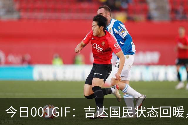 今日001GIF：吉达国民状态回暖，迪拜祈祷或将主场落败