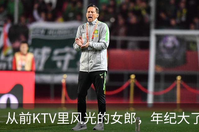 从前KTV里风光的女郎，年纪大了转行舞厅，一曲三元慢慢熬生活