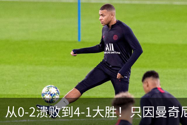 从0-2溃败到4-1大胜！只因曼奇尼将一人摁在替补席，后续或遭弃用