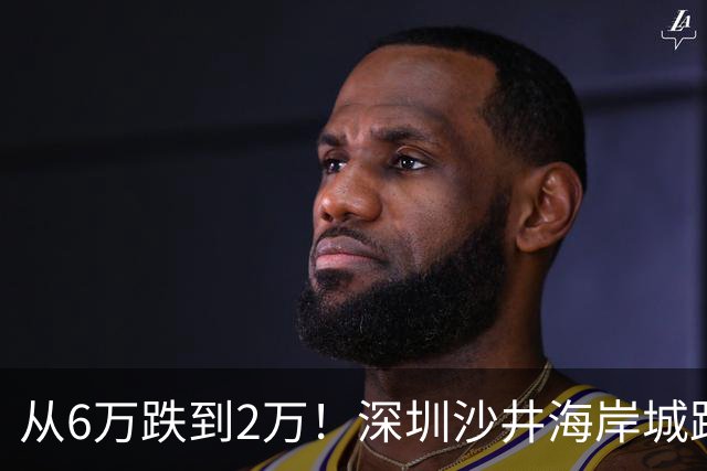 从6万跌到2万！深圳沙井海岸城跌下神坛，千万资产缩水谁买单？