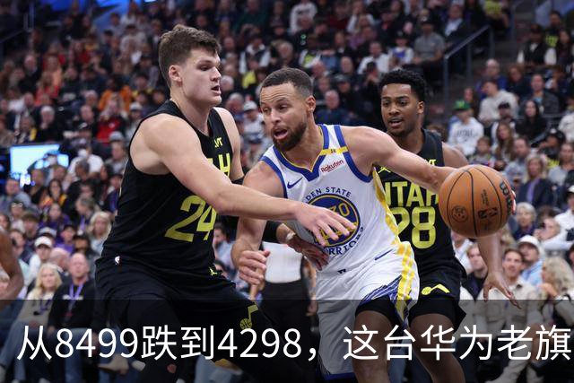 从8499跌到4298，这台华为老旗舰反而成了"最值得捡漏"的Mate
