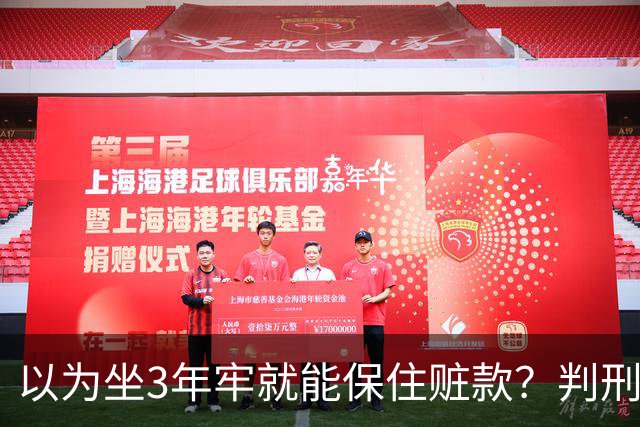 以为坐3年牢就能保住赃款？判刑仅是开始！徐湖平案警示：不义之财终究一件都留不住