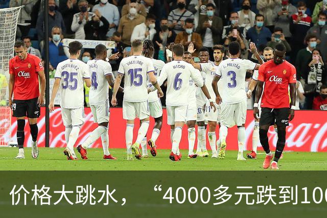 价格大跳水，“4000多元跌到1000元左右”，有的裸票价甚至低至两三百元，网友：心动，马上去捡漏