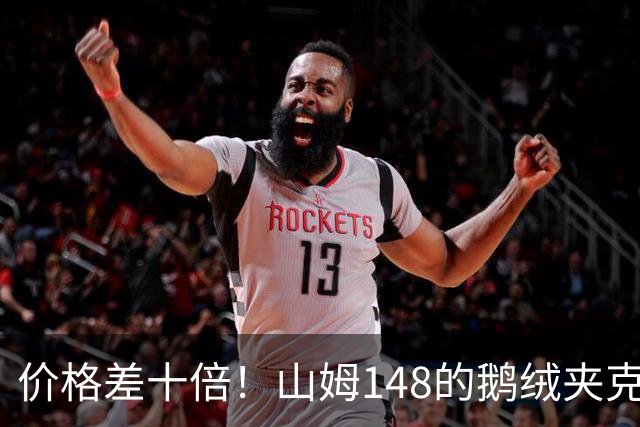 价格差十倍！山姆148的鹅绒夹克能封神？