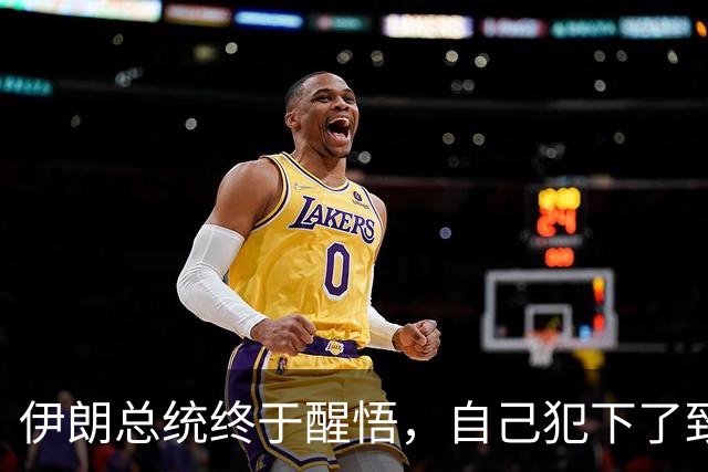 伊朗总统终于醒悟，自己犯下了致命失误，但现在后悔已经晚了