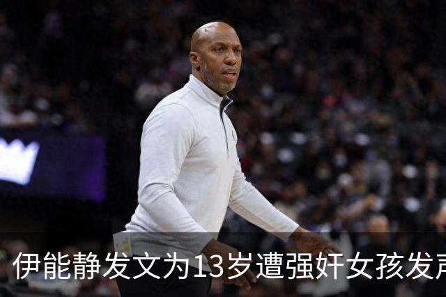 伊能静发文为13岁遭强奸女孩发声：“女孩不反抗不可耻”