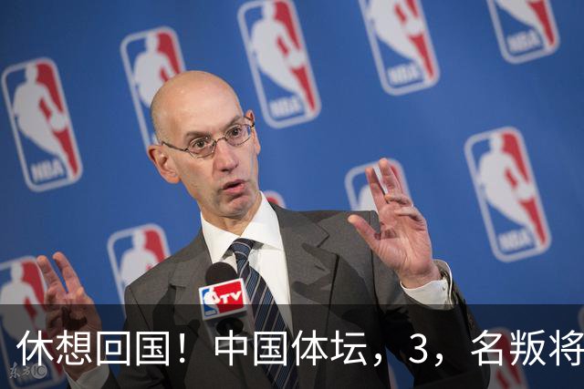 休想回国！中国体坛，3，名叛将，夺冠后不承认是国人，结局大快人心