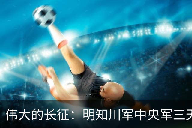 伟大的长征：明知川军中央军三天后到遵义，毛泽东为何急着夺回？