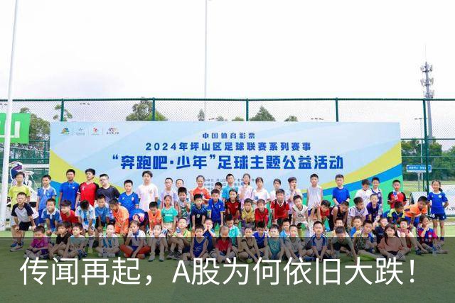 传闻再起，A股为何依旧大跌！