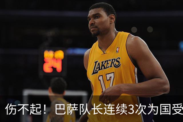 伤不起！巴萨队长连续3次为国受伤 安切洛蒂成众矢之的