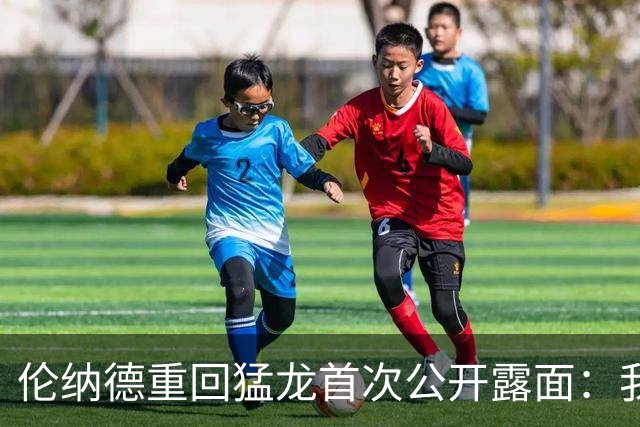 伦纳德重回猛龙首次公开露面：我只想聊多伦多