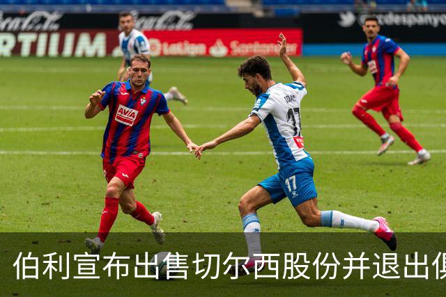 伯利宣布出售切尔西股份并退出俱乐部