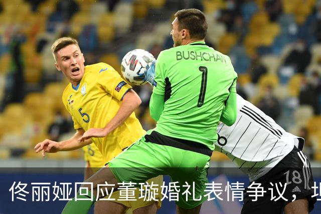 佟丽娅回应董璇婚礼表情争议，坦言累到走神发呆