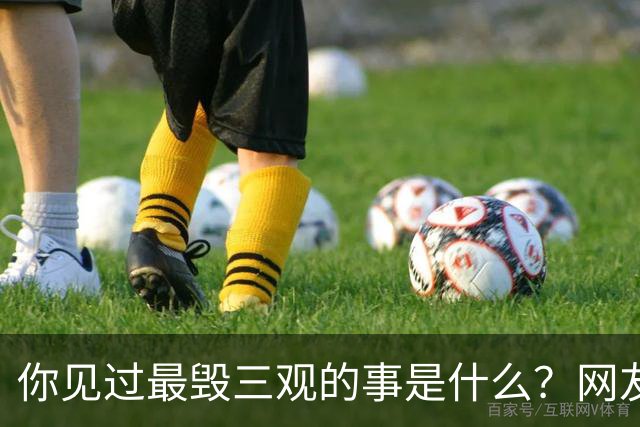 你见过最毁三观的事是什么？网友：吃亲家一碗面，把亲家母给勾上了
