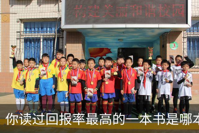 你读过回报率最高的一本书是哪本？网友：从此再也没抑郁过！