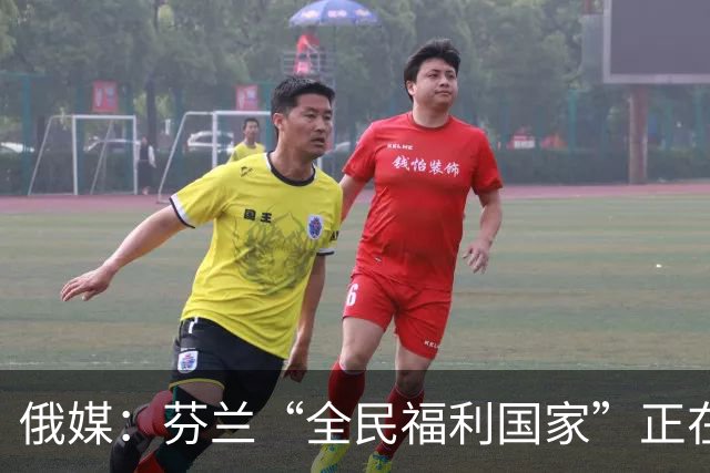俄媒：芬兰“全民福利国家”正在沉没