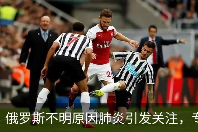 俄罗斯不明原因肺炎引发关注，专家：输入风险极低，无需过度恐慌