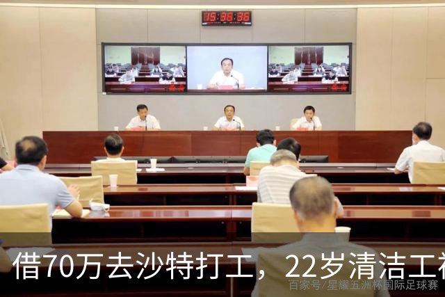 借70万去沙特打工，22岁清洁工被王室下令斩首，家人看新闻才知道