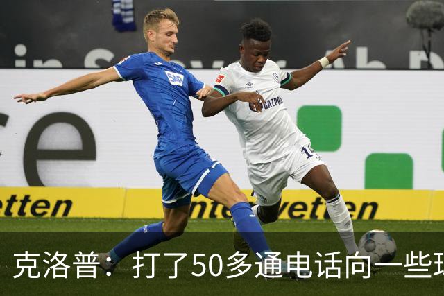 克洛普：打了50多通电话向一些球员解释落选原因
