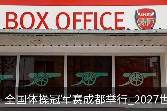 全国体操冠军赛成都举行 2027世锦赛也将落户成都