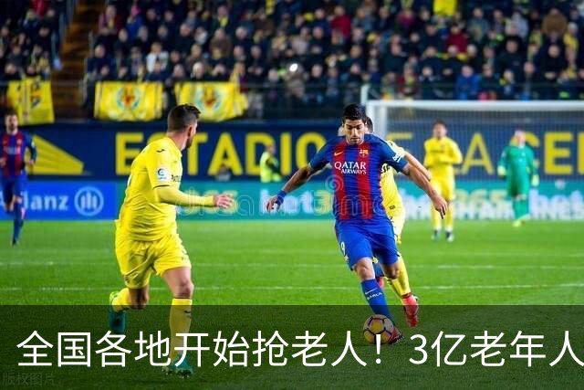 全国各地开始抢老人！3亿老年人背后，有下一个30万亿市场？