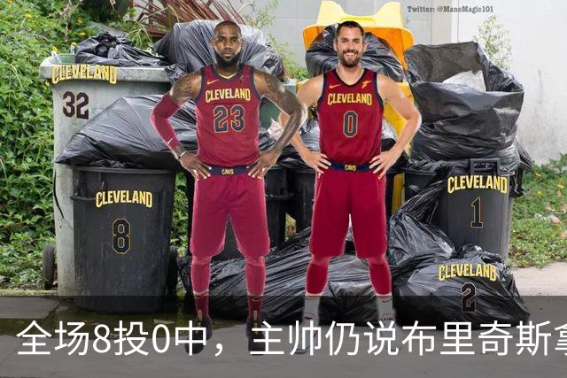 全场8投0中，主帅仍说布里奇斯拿到了该拿的空位