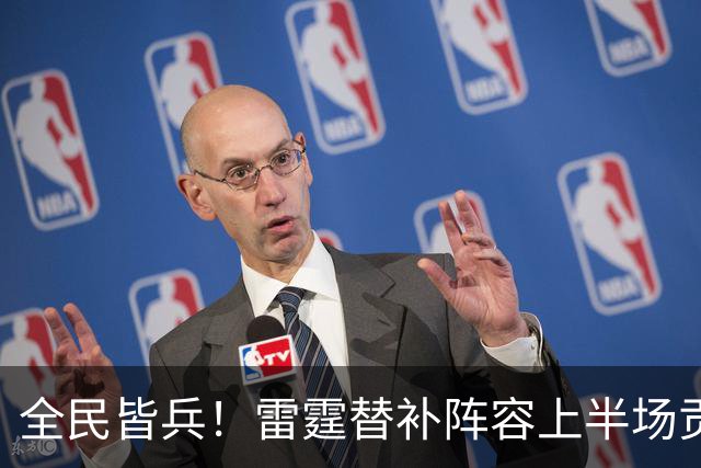 全民皆兵！雷霆替补阵容上半场贡献28分 球队11人轮换全员得分