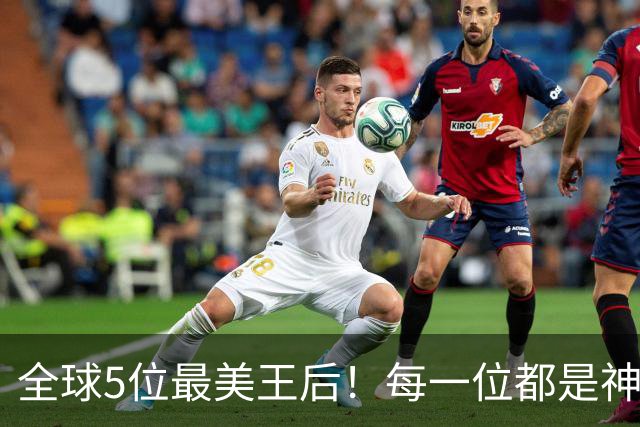全球5位最美王后！每一位都是神级美貌气质！
