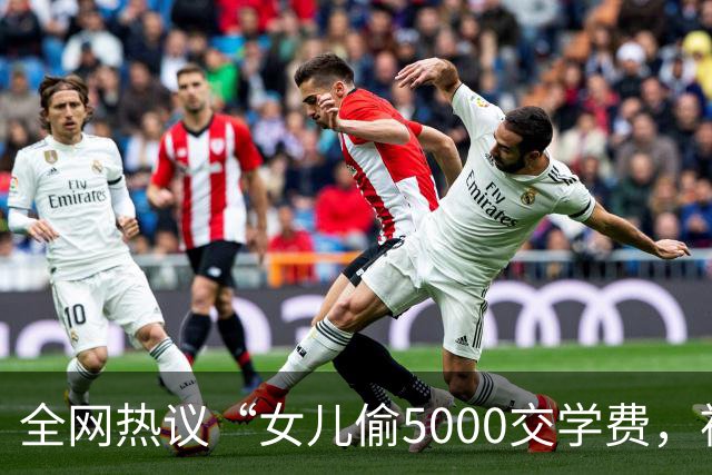 全网热议“女儿偷5000交学费，被亲妈送进局子”，自私的人太可怕