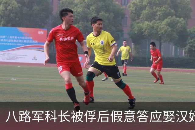 八路军科长被俘后假意答应娶汉奸之女，洞房花烛夜姑娘吐露隐情！