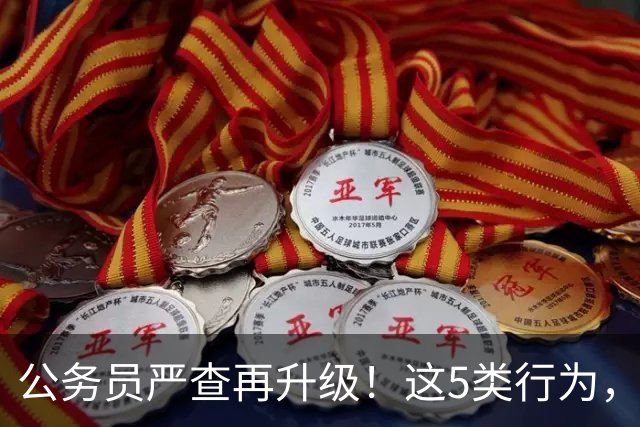 公务员严查再升级！这5类行为，纪委查到一起处理一起！