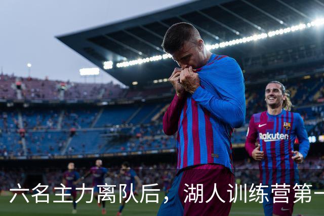 六名主力离队后，湖人训练营第一天就开抢饭碗