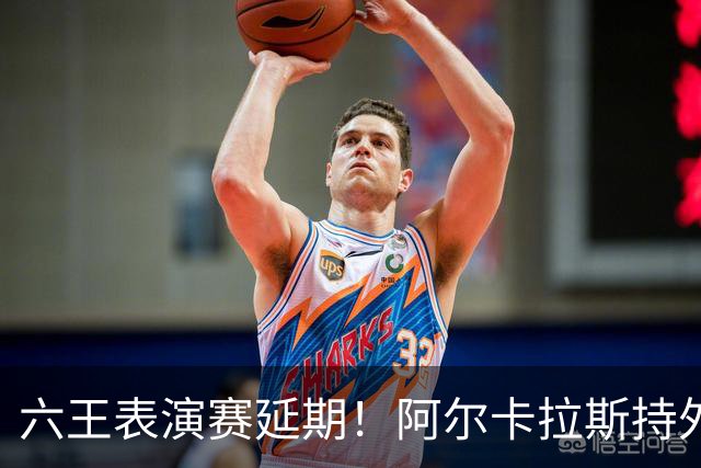 六王表演赛延期！阿尔卡拉斯持外卡再战维也纳，百万出场费引热议