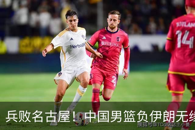 兵败名古屋！中国男篮负伊朗无缘亚运奖牌 庞峥麟空砍22分