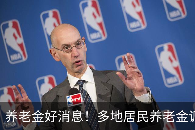 养老金好消息！多地居民养老金调整，退休人员等调整通知，有信吗