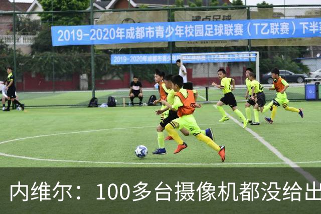 内维尔：100多台摄像机都没给出正确角度 有事发生