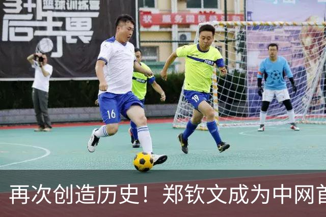 再次创造历史！郑钦文成为中网首位本土女单冠军