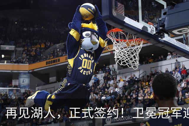 再见湖人，正式签约！卫冕冠军迎神射手，勇士酝酿1换1交易