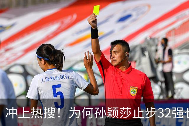冲上热搜！为何孙颖莎止步32强也要开发布会 官方回应：特意邀请的