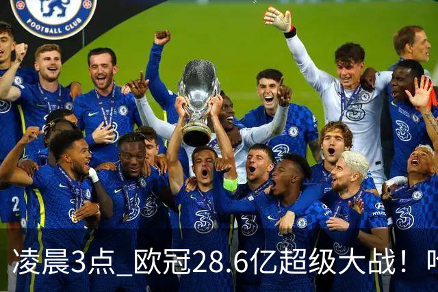 凌晨3点 欧冠28.6亿超级大战！哈兰德冲击60球 6大巨头对攻